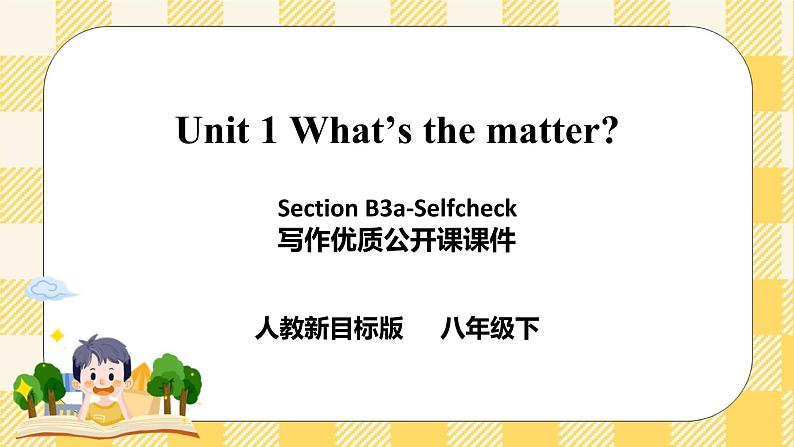 Unit 1 What’s the matter?SectionB 3a-selfcheck 写作课件+导学案+视频01
