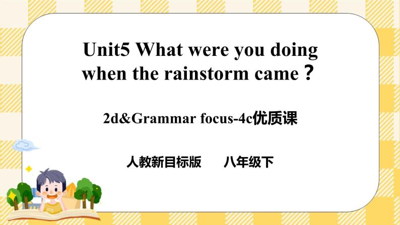 Unit 5 What were you doing when the rainstorm came？ SectionA (2d&Grammar Focus-4c )课件（送导学案）01