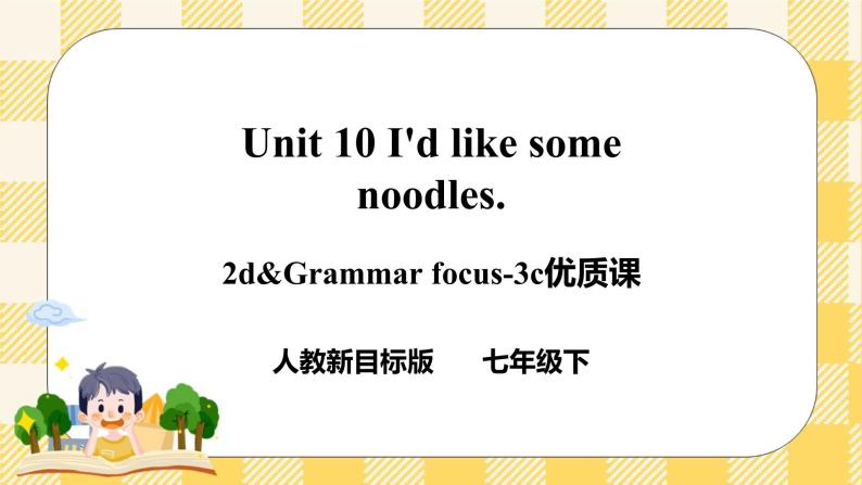 Unit 10 I’d like some noodles.  SectionA (2d-3c ) 课件+导学案+音视频01