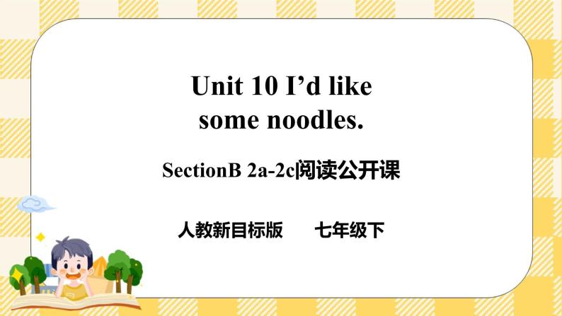 Unit 10 I’d like some noodles. SectionB 2a-2c 阅读课件+导学案+音视频01
