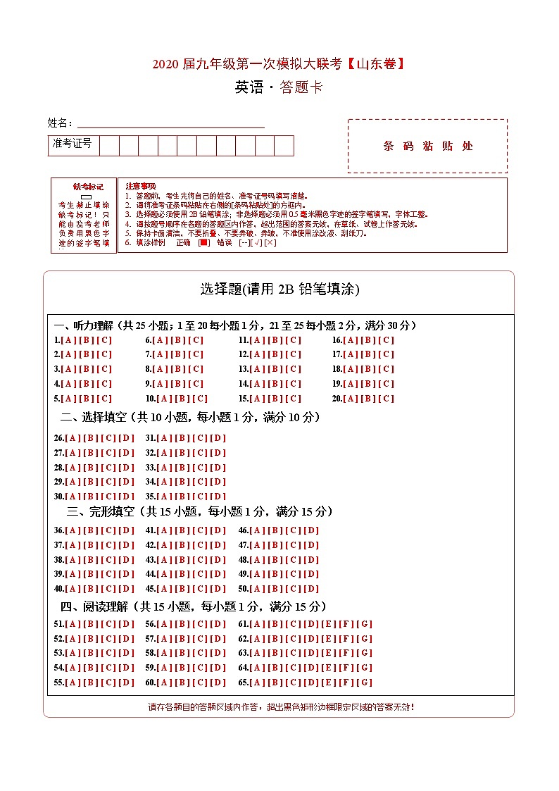 初中英语中考复习 2020年3月九年级第一次模拟大联考(山东)-英语(答题卡)第1页