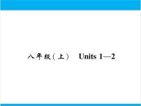 初中英语中考复习 【中考英语】人教版八年级上册 Units 1-2 复习课件