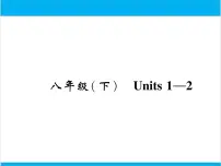 初中英语中考复习 【中考英语】人教版八年级下册 Units 1-2 复习课件