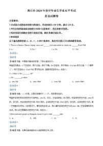 初中英语中考复习 精品解析：湖北省黄石市2020年中考英语试题（解析版）