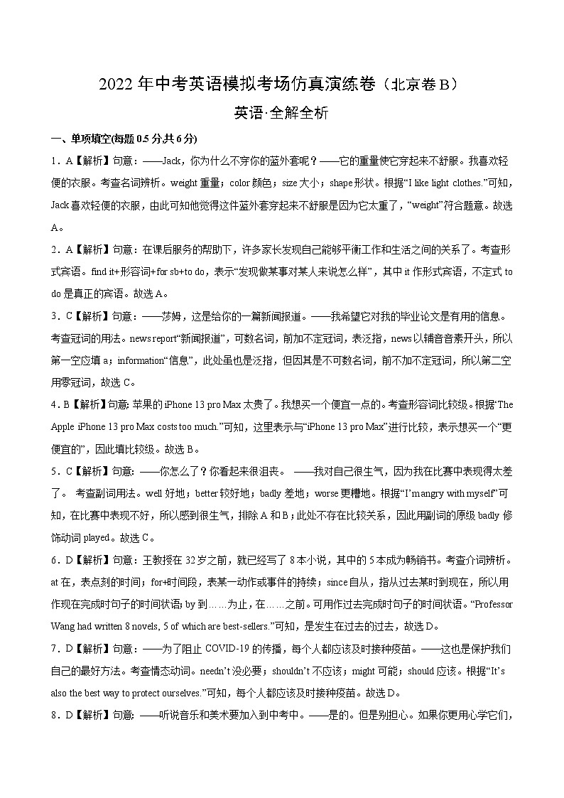 初中英语中考复习 北京卷B-2022年中考英语模拟考场仿真演练卷(全解全析版)第1页