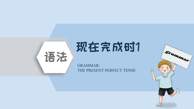 初中英语中考复习 2022年精选中考考前语法专项突击16讲-3 时态之完成时：现在完成时 课件PPT01