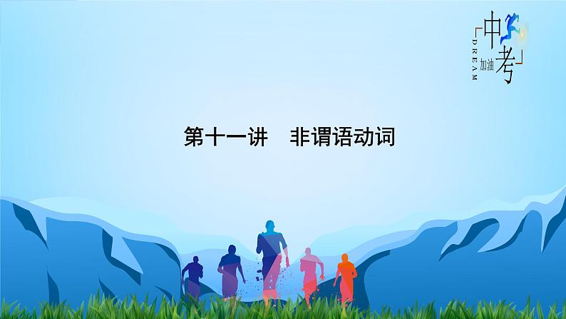 初中英语中考复习 第11讲 非谓语动词 备战2023年中考英语一轮复习重点知识课件02