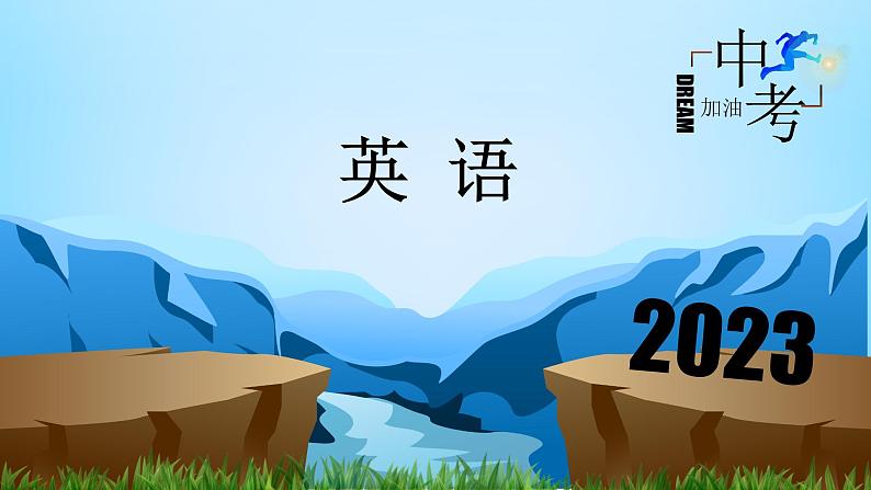 初中英语中考复习 第6讲 形容词和副词 备战2023年中考英语一轮复习重点知识课件第1页