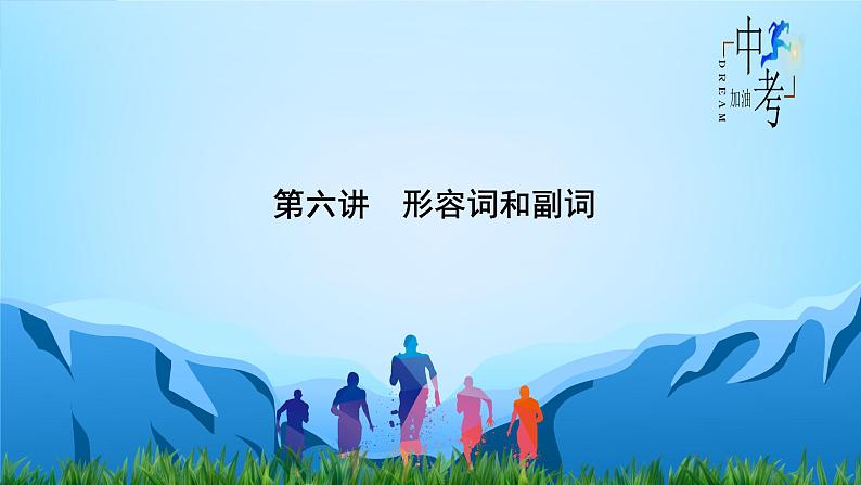 初中英语中考复习 第6讲 形容词和副词 备战2023年中考英语一轮复习重点知识课件第2页