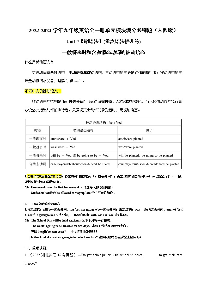 Unit 7【刷语法】一般将来时和含有情态动词的被动语态(重点语法提升练)-2022-2023学年九年级英语全一册单元模块满分必刷题(人教版)第1页