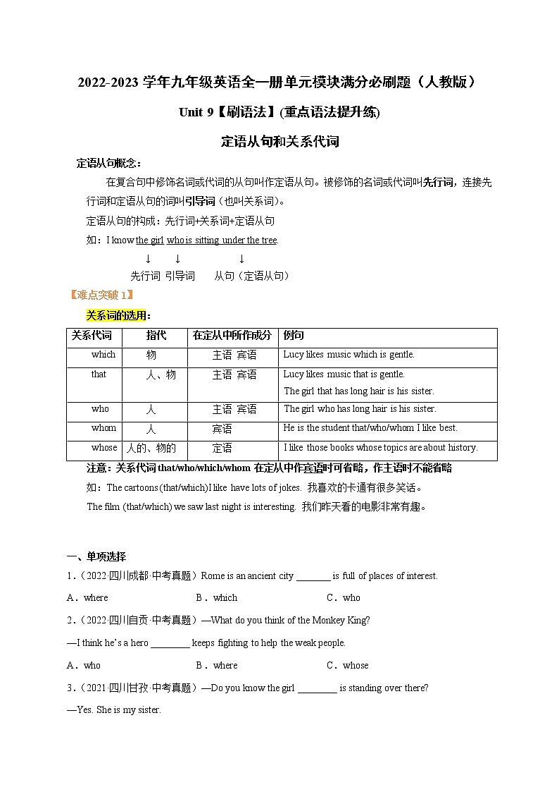 Unit 9【刷语法】定语从句和关系代词(重点语法提升练)-2022-2023学年九年级英语全一册单元模块满分必刷题(人教版)第1页