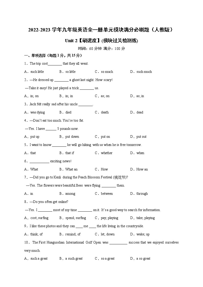 Unit 2【刷速度】(模块过关检测练)-2022-2023学年九年级英语全一册单元模块满分必刷题(人教版)第1页
