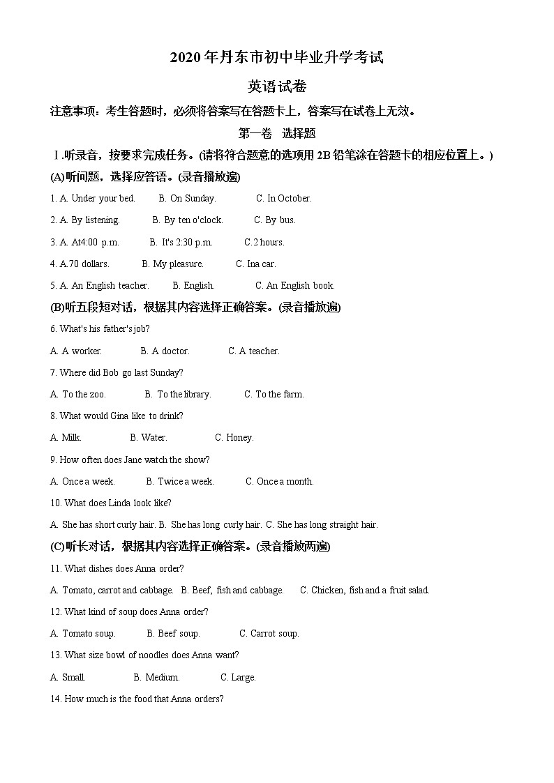 初中英语中考复习 精品解析:辽宁省丹东市2020年中考英语试题(原卷版)01