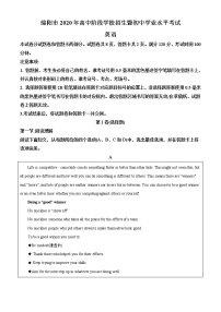 初中英语中考复习 精品解析：四川省绵阳市2020年中考英语试题（解析版）