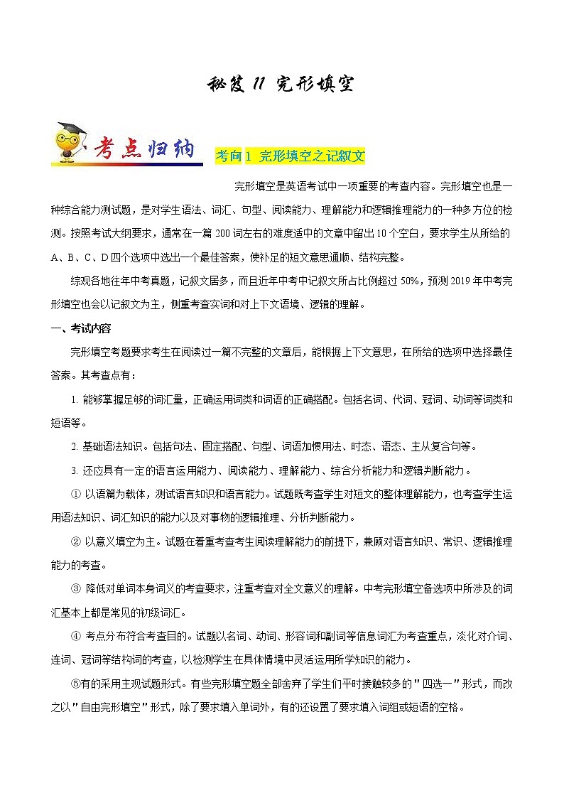 初中英语中考复习 秘籍11 完形填空-2020年中考英语抢分秘籍(原卷版)01