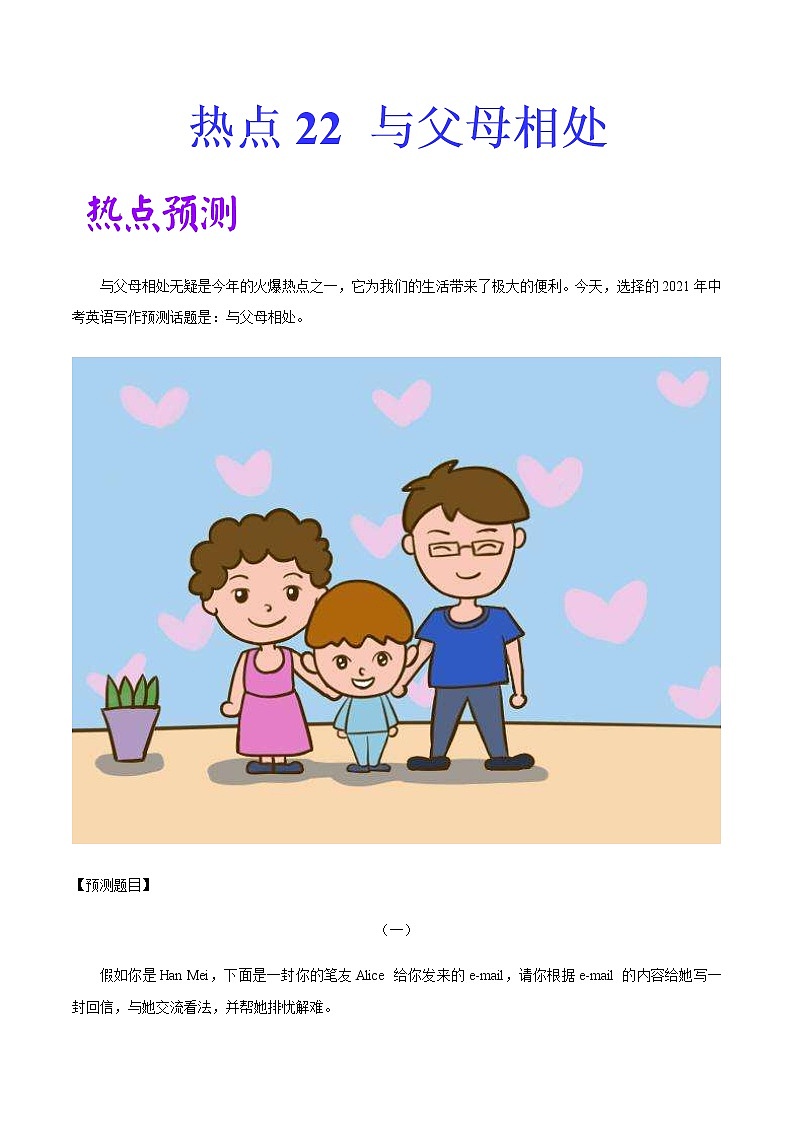 初中英语中考复习 热点 22 与父母相处 -2021年中考英语作文热点素材+精彩范文第1页