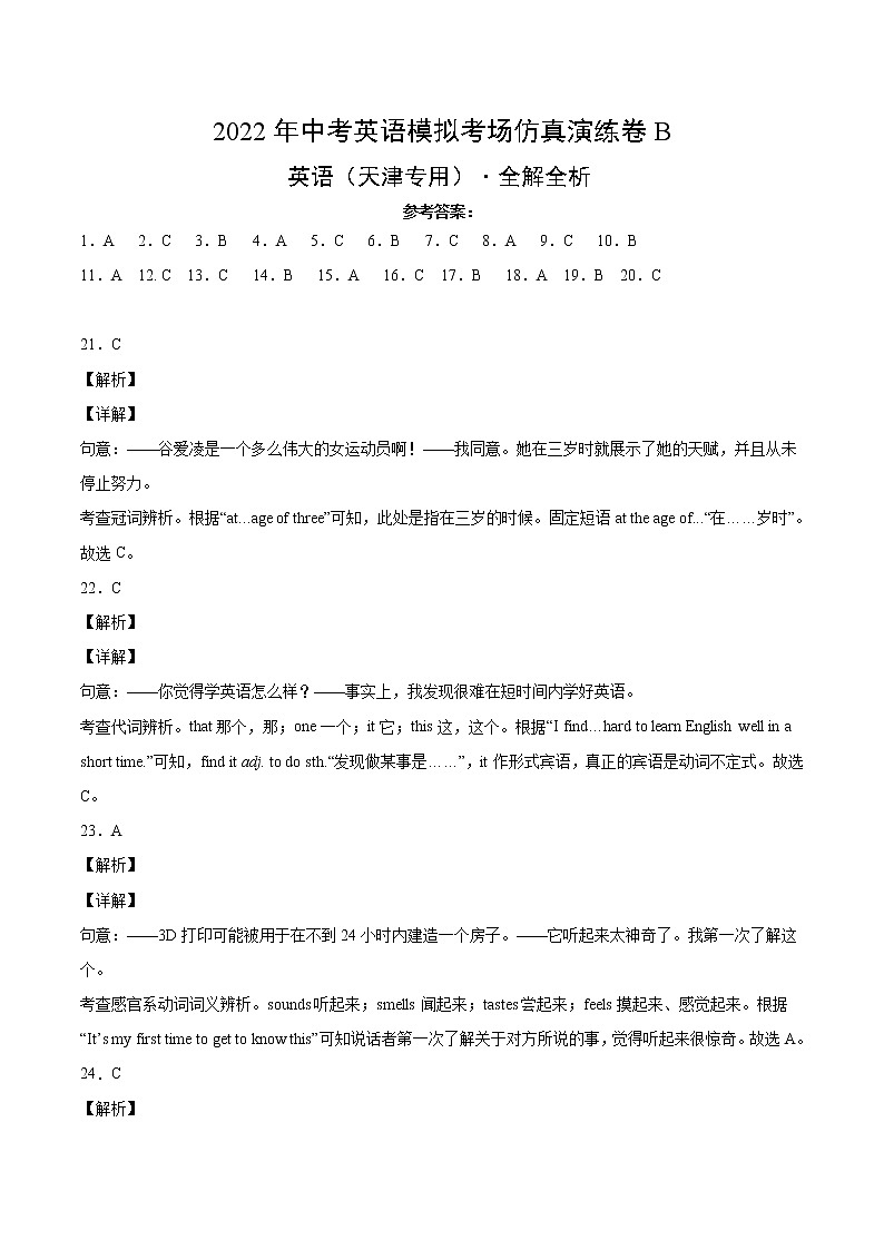 初中英语中考复习 天津卷B -2022年中考英语模拟考场仿真演练卷(全解全析)第1页