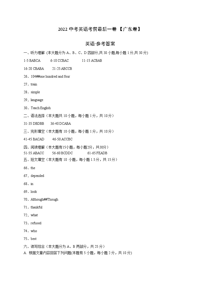 初中英语中考复习 英语-(广东卷)2022年中考考前最后一卷(参考答案)第1页