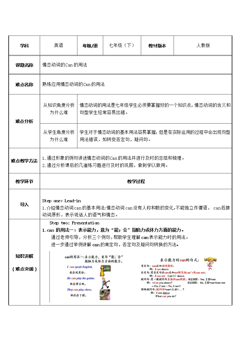 七年级下册英语  情态动词的Can的用法   教案01