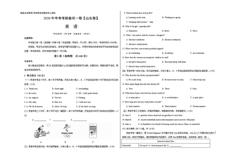 初中英语中考复习 英语-(山东卷)2020年中考考前最后一卷(考试版)第1页
