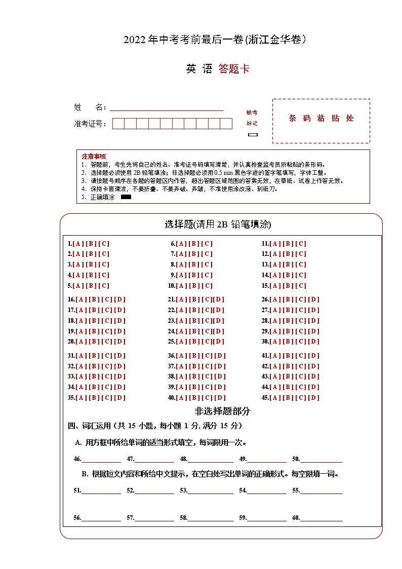 初中英语中考复习 英语-(浙江金华卷)【试题猜想】2022年中考考前最后一卷(答题卡)第1页