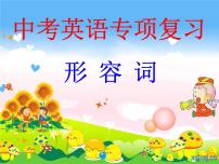 初中英语中考复习 形容词专项复习课件PPT