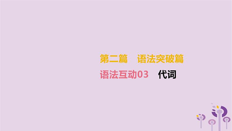 初中英语中考复习 中考英语总复习第二篇语法突破篇语法互动03代词课件第2页