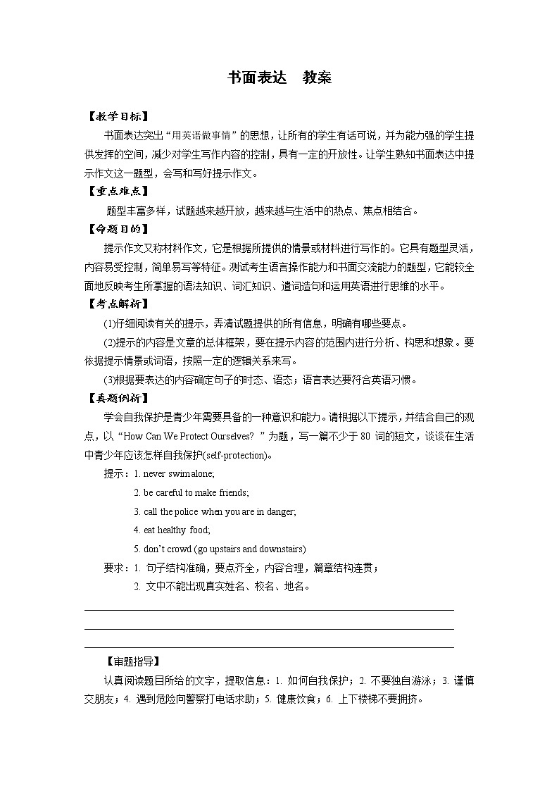 初中英语中考复习 中考英语一轮专题复习 书面表达【教案】第1页