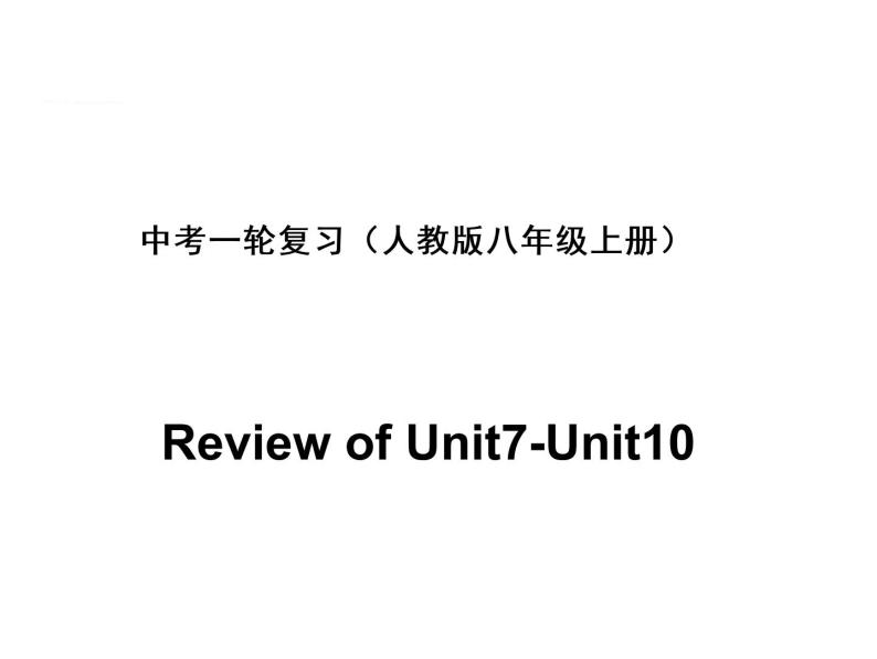 初中英语中考复习 中考一轮复习人教版八年级英语上册Review of Unit7-Unit10课件PPT01