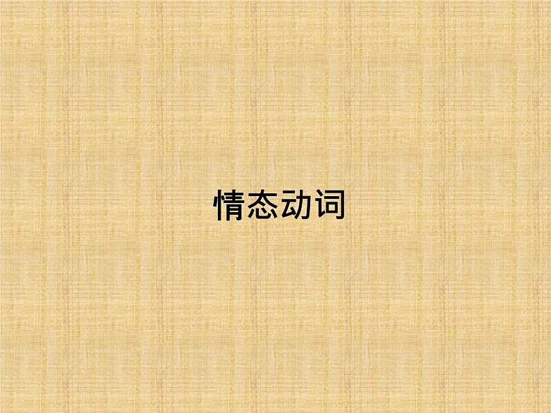 初中英语中考复习 中考英语专题复习 情态动词【课件】第1页