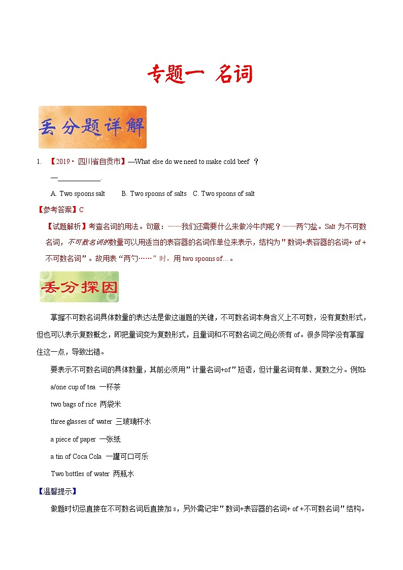 初中英语中考复习 专题 01 名词 ——《破解2020年中考英语之易错易混点丢分题》(原卷版)第1页