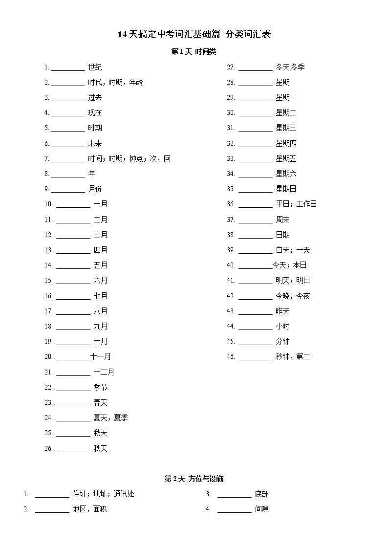 初中英语中考复习 专题01 14天搞定中考词汇基础篇(练习)-2019年中考英语考前冲刺必背必练词汇第1页