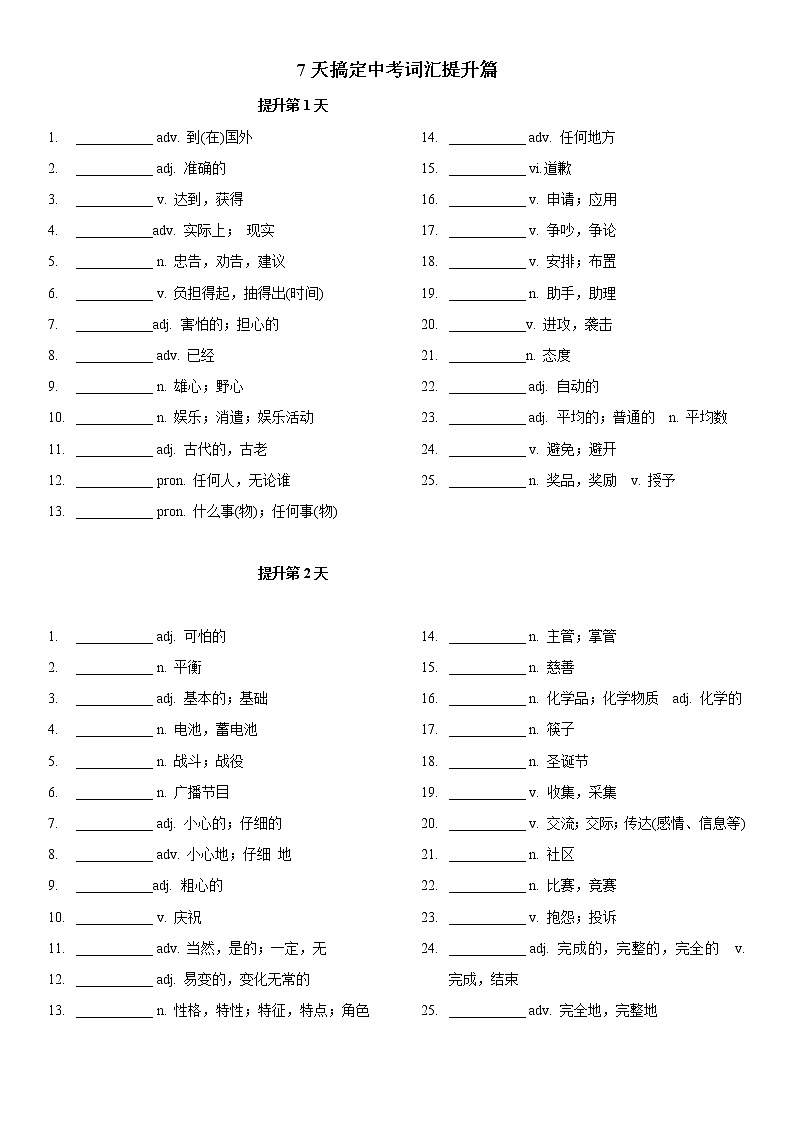 初中英语中考复习 专题02 7天搞定中考词汇提升篇(练习)-2019年中考英语考前冲刺必背必练词汇第1页