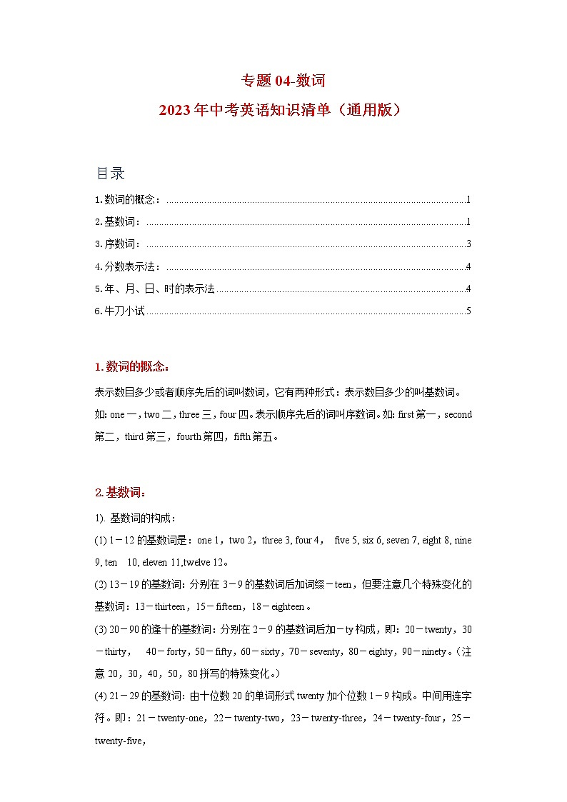 初中英语中考复习 专题04-数词-2023年中考英语知识清单(通用版)(解析版)第1页