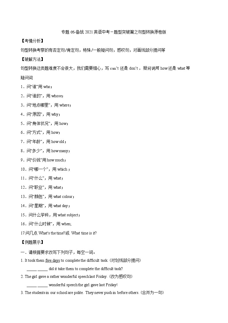 初中英语中考复习 专题05句型转换-备战2021英语中考题型突破篇原卷版第1页