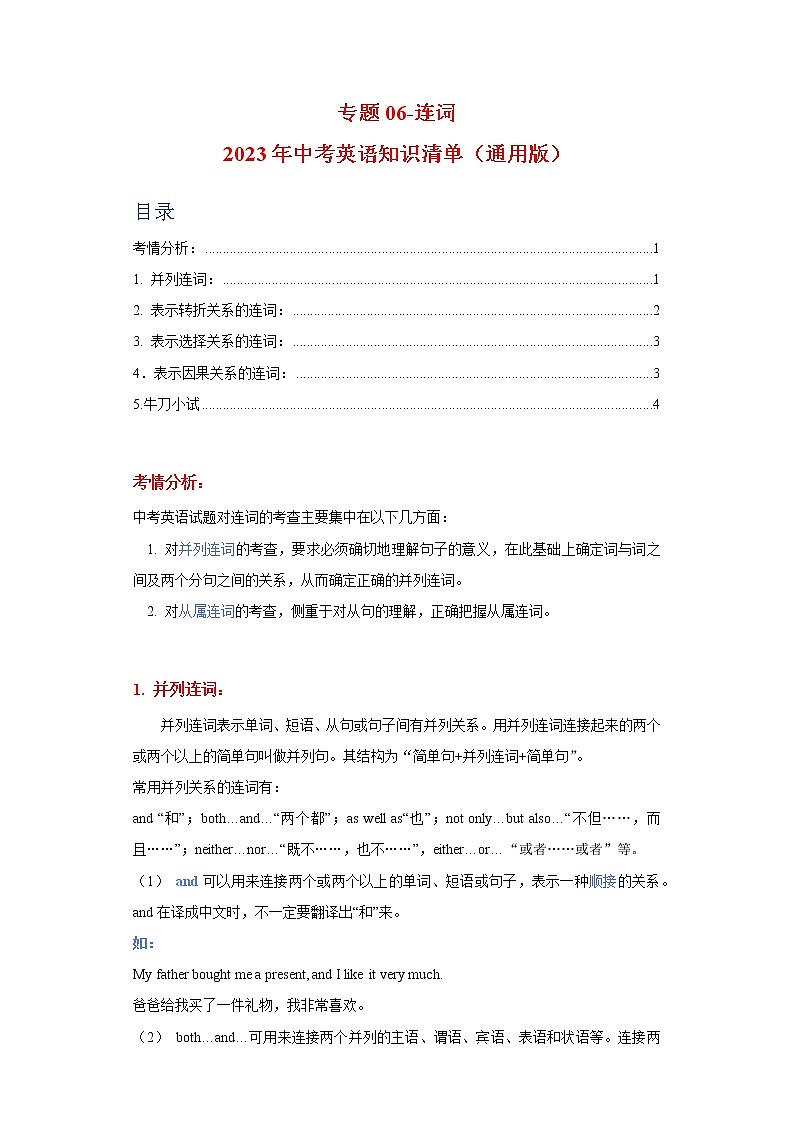 初中英语中考复习 专题06-连词-2023年中考英语知识清单(通用版)(解析版)第1页