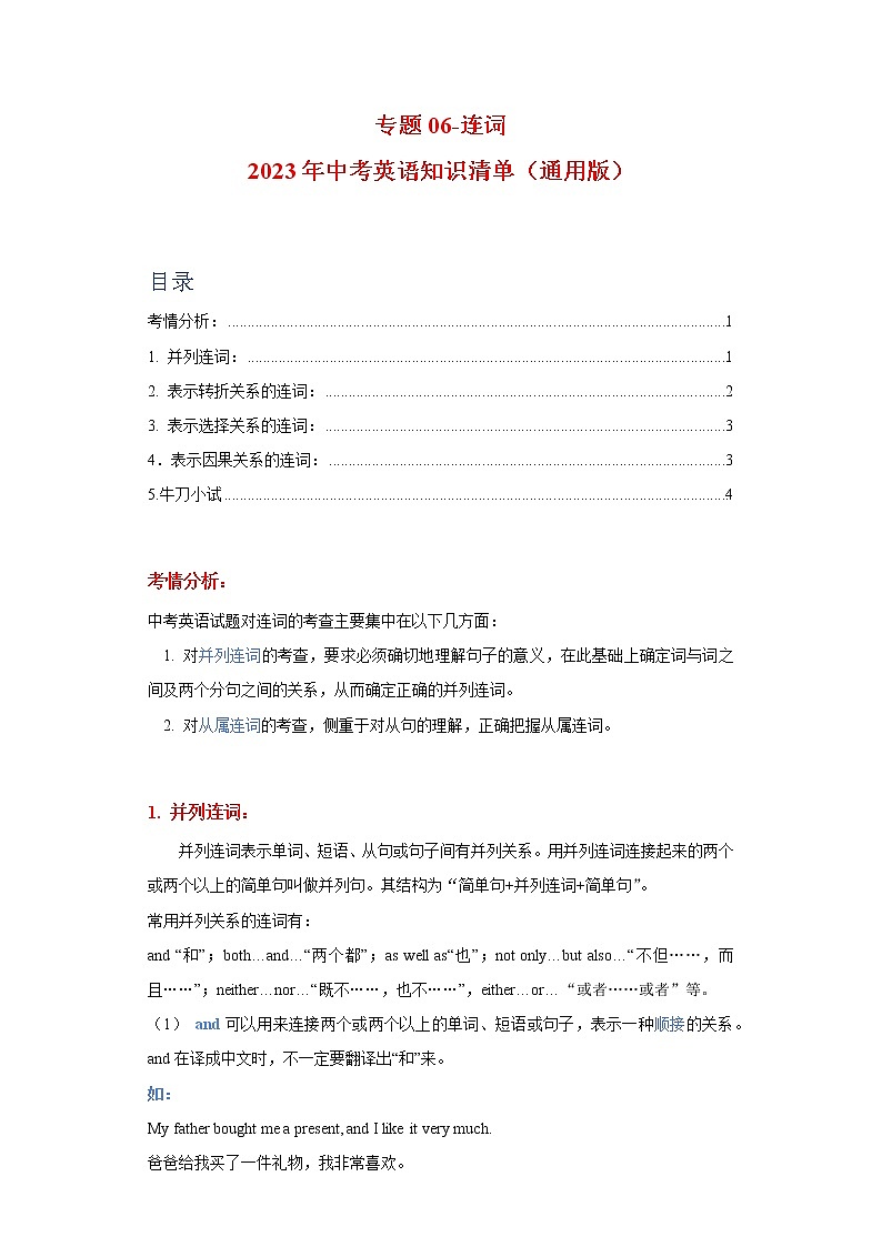 初中英语中考复习 专题06-连词-2023年中考英语知识清单(通用版)(原卷版)第1页