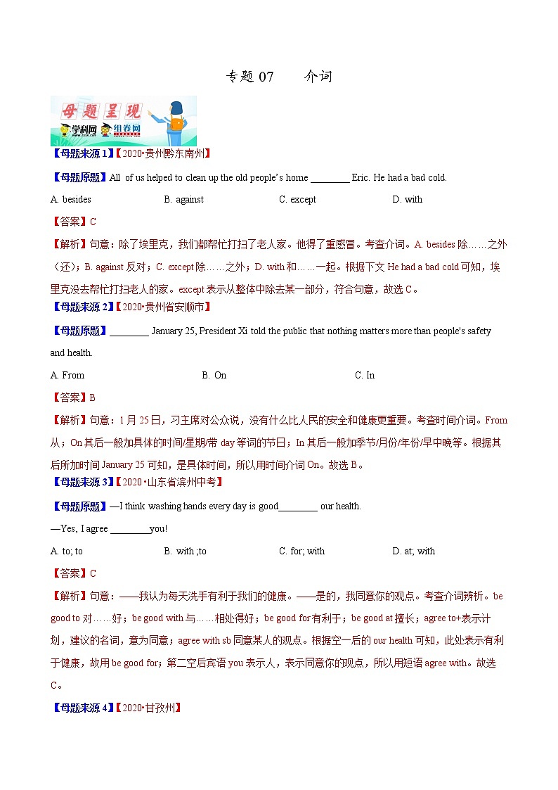 初中英语中考复习 专题07 介词-2020年中考英语母题题源解密(解析版)01