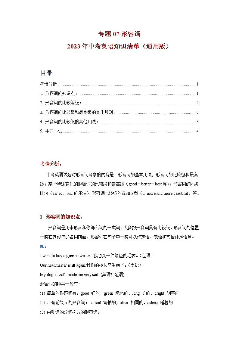初中英语中考复习 专题07-形容词-2023年中考英语知识清单(通用版)(原卷版)第1页