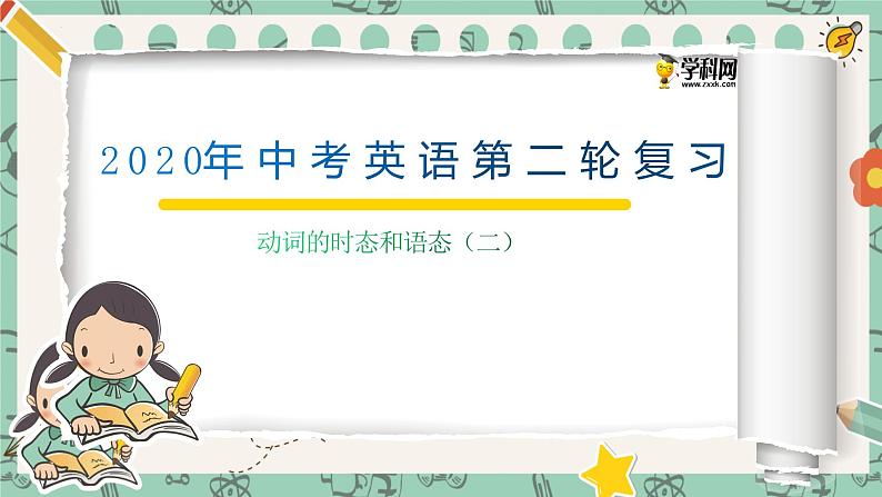 初中英语中考复习 专题6 动词的时态和语态(二)【讲练】-2022年中考英语二轮复习讲练测课件PPT第1页
