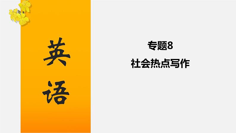 初中英语中考复习 专题08 社会类热点写作-2020年中考英语话题写作冲刺练课件PPT第1页