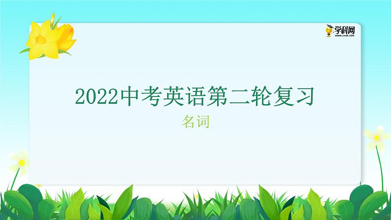初中英语中考复习 专题8 名词【讲练】-2022年中考英语二轮复习讲练测课件PPT第1页