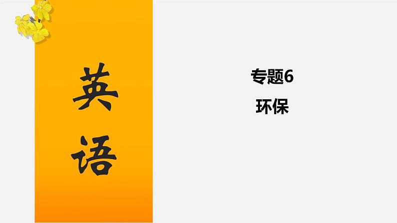 初中英语中考复习 专题06 环保-2020年中考英语话题写作冲刺练课件PPT第1页