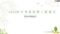 初中英語中考復習 專題9 形容詞和副詞【講練】-2022年中考英語二輪復習講練測課件PPT