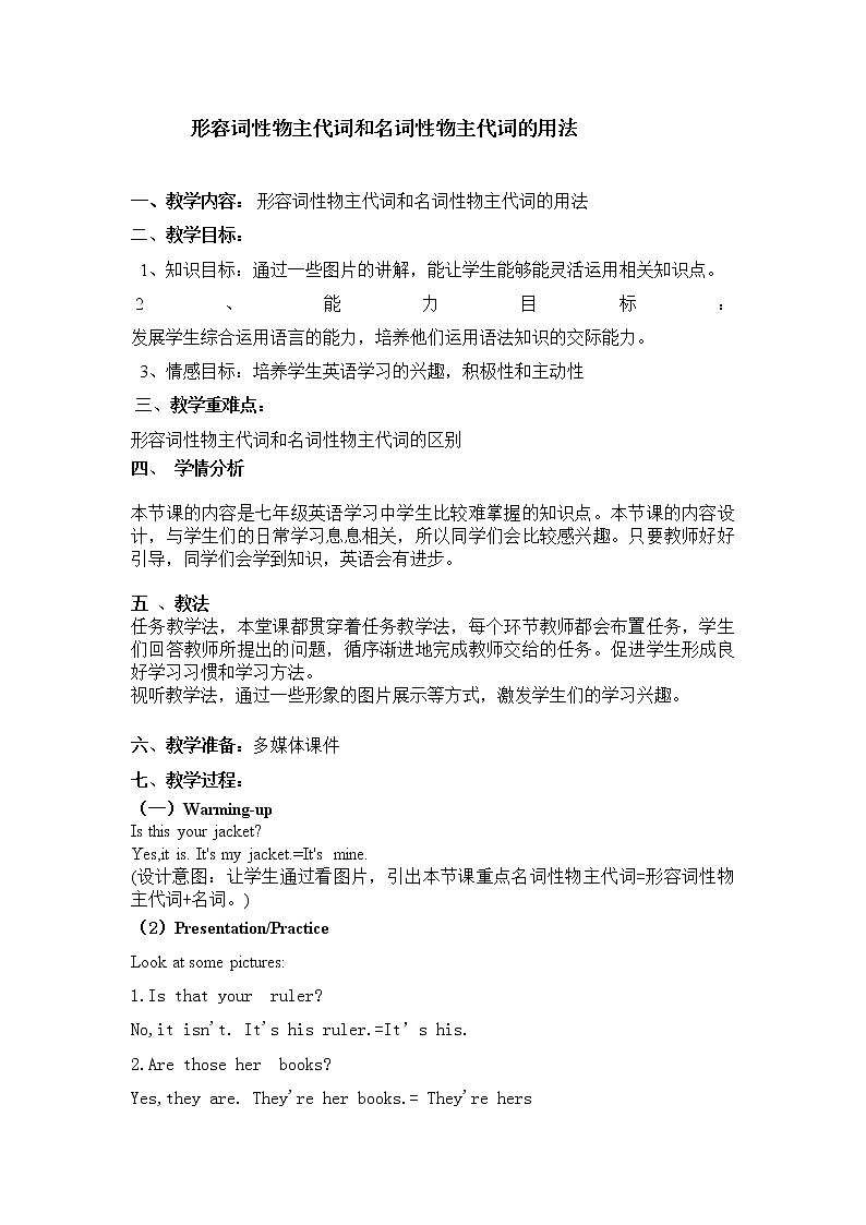 七年级上册英语 形容词性物主代词和名词性物主代词的用法 教案第1页