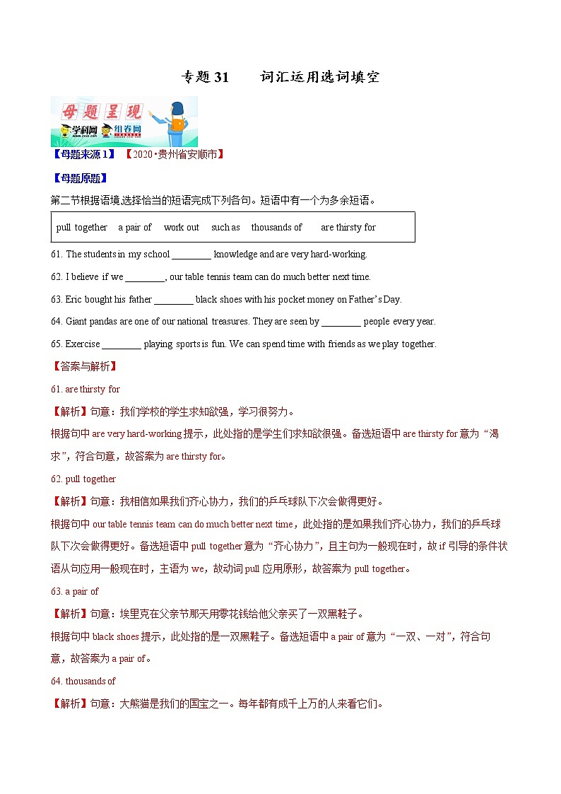 初中英语中考复习 专题31 词汇运用选词填空-2020年中考英语母题题源解密(解析版)第1页