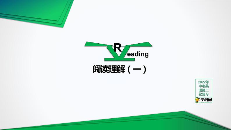 初中英语中考复习 专题19 阅读理解(一)【讲练】-2022年中考英语二轮复习讲练测课件PPT第1页