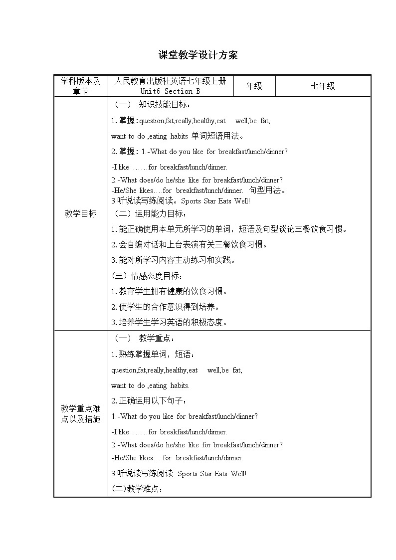 7年級(jí)上冊(cè)英語(yǔ)人教版 Unit 6   Do you like bananas Section B   教案2第1頁(yè)