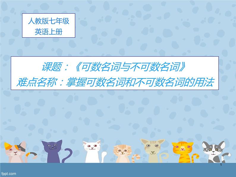七年级英语(人教新目标)上册 可数名词与不可数名词 复习课件01