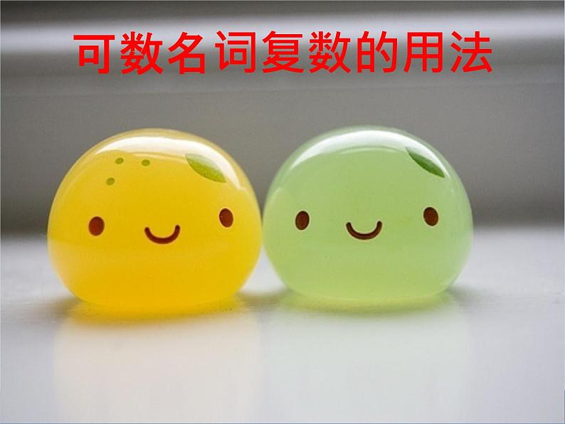 七年级英语(人教新目标)上册 可数名词与不可数名词 复习课件06